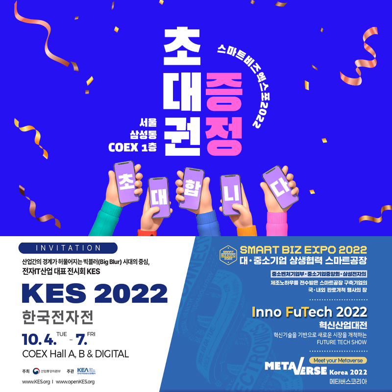 한국전자전 KES 2022 참가 / 초대권 증정!